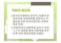 대학교법인화 국립대 법인화 국립대 법인화 배경 국립대 법인화 장단점-3