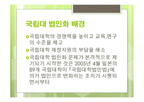 대학교법인화 국립대 법인화 국립대 법인화 배경 국립대 법인화 장단점-4