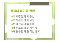 대학교법인화 국립대 법인화 국립대 법인화 배경 국립대 법인화 장단점-5