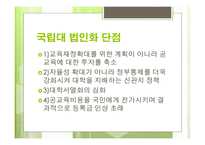 대학교법인화 국립대 법인화 국립대 법인화 배경 국립대 법인화 장단점-6
