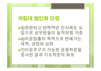 대학교법인화 국립대 법인화 국립대 법인화 배경 국립대 법인화 장단점-8