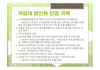 대학교법인화 국립대 법인화 국립대 법인화 배경 국립대 법인화 장단점-13