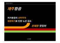인적자원관리 대형항공사의 실적 저가항공사의 위협 LCC항공사의 매력 제주항공 마케팅-9