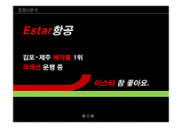 인적자원관리 대형항공사의 실적 저가항공사의 위협 LCC항공사의 매력 제주항공 마케팅-10