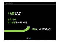 인적자원관리 대형항공사의 실적 저가항공사의 위협 LCC항공사의 매력 제주항공 마케팅-11