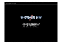 인적자원관리 대형항공사의 실적 저가항공사의 위협 LCC항공사의 매력 제주항공 마케팅-16