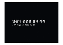 언론의 공공성 언론과 정치 공정성 훼손 언론의 기능 정치권력 국민 정치 커뮤니케이션 게이트키핑 프레임 설정-1