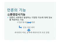 언론의 공공성 언론과 정치 공정성 훼손 언론의 기능 정치권력 국민 정치 커뮤니케이션 게이트키핑 프레임 설정-4