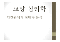 교양 심리학 인간관계 진단과 분석 자기분석 인간관계 습관진단 개인 리더십의 원칙 대인관계 리더십의 원칙 생산적 협조의 원칙-1