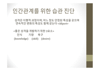 교양 심리학 인간관계 진단과 분석 자기분석 인간관계 습관진단 개인 리더십의 원칙 대인관계 리더십의 원칙 생산적 협조의 원칙-15