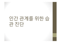 교양 심리학 인간관계 진단과 분석 자기분석 인간관계 습관진단 개인 리더십의 원칙 대인관계 리더십의 원칙 생산적 협조의 원칙-16