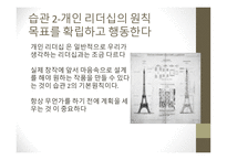 교양 심리학 인간관계 진단과 분석 자기분석 인간관계 습관진단 개인 리더십의 원칙 대인관계 리더십의 원칙 생산적 협조의 원칙-19