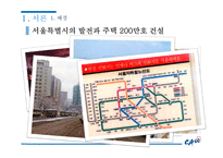 비용편익분석 BRT를 중심 교통체증 서울특별시의 발전과 주택 서울 교통체증 분당의 교통체증 신교통수단 기존 교통수단-5