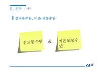 비용편익분석 BRT를 중심 교통체증 서울특별시의 발전과 주택 서울 교통체증 분당의 교통체증 신교통수단 기존 교통수단-9