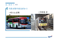 비용편익분석 BRT를 중심 교통체증 서울특별시의 발전과 주택 서울 교통체증 분당의 교통체증 신교통수단 기존 교통수단-11