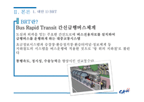 비용편익분석 BRT를 중심 교통체증 서울특별시의 발전과 주택 서울 교통체증 분당의 교통체증 신교통수단 기존 교통수단-13