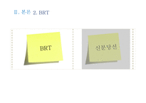 비용편익분석 BRT를 중심 교통체증 서울특별시의 발전과 주택 서울 교통체증 분당의 교통체증 신교통수단 기존 교통수단-18