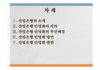 산업은행의 민영화 산업은행의 소개 산업은행 민영화의 의의 정책금융체제 마련-2