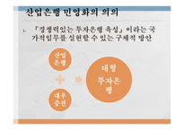 산업은행의 민영화 산업은행의 소개 산업은행 민영화의 의의 정책금융체제 마련-6