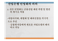 산업은행의 민영화 산업은행의 소개 산업은행 민영화의 의의 정책금융체제 마련-7