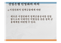 산업은행의 민영화 산업은행의 소개 산업은행 민영화의 의의 정책금융체제 마련-9