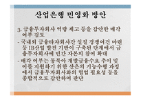 산업은행의 민영화 산업은행의 소개 산업은행 민영화의 의의 정책금융체제 마련-16