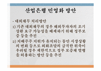 산업은행의 민영화 산업은행의 소개 산업은행 민영화의 의의 정책금융체제 마련-18