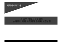 지역사회복지론 사각지대 문제와 해결방안 복지현황 및 실태 지역사회 복지 실천모델 사회 복지전달체계란 지역사회개발-1