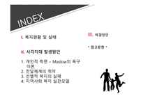 지역사회복지론 사각지대 문제와 해결방안 복지현황 및 실태 지역사회 복지 실천모델 사회 복지전달체계란 지역사회개발-2