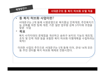 지역사회복지론 사각지대 문제와 해결방안 복지현황 및 실태 지역사회 복지 실천모델 사회 복지전달체계란 지역사회개발-15