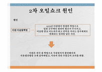 석유파동이란 석유파동 배경 1차 석유파동 2차 석유파동-15
