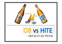 맥주산업 OB HITE 국내맥주산업의특징 우리나라맥주산업의태동기 HITE와 OB미래전략의 비교 평가-1