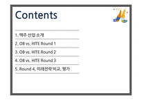 맥주산업 OB HITE 국내맥주산업의특징 우리나라맥주산업의태동기 HITE와 OB미래전략의 비교 평가-2