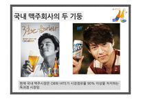 맥주산업 OB HITE 국내맥주산업의특징 우리나라맥주산업의태동기 HITE와 OB미래전략의 비교 평가-5