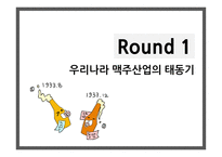 맥주산업 OB HITE 국내맥주산업의특징 우리나라맥주산업의태동기 HITE와 OB미래전략의 비교 평가-7