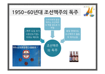맥주산업 OB HITE 국내맥주산업의특징 우리나라맥주산업의태동기 HITE와 OB미래전략의 비교 평가-10