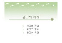 광고의이해 광고의정의 광고의기능 광고의유형 문화적정기능 사회적정기능 매체지원기능 - 복사본-1