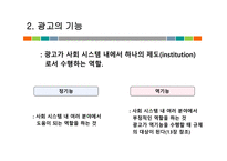 광고의이해 광고의정의 광고의기능 광고의유형 문화적정기능 사회적정기능 매체지원기능 - 복사본-8