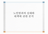 노인범죄의 실태 노인범죄의 정의 노인범죄의 실태 노인범죄 사례 노인범죄 대책방안-1