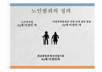 노인범죄의 실태 노인범죄의 정의 노인범죄의 실태 노인범죄 사례 노인범죄 대책방안-6