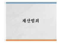 노인범죄의 실태 노인범죄의 정의 노인범죄의 실태 노인범죄 사례 노인범죄 대책방안-12