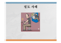 노인범죄의 실태 노인범죄의 정의 노인범죄의 실태 노인범죄 사례 노인범죄 대책방안-15