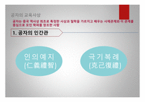 공자의 교육사상 공자의 인간관 공자의 교육목표 현대의 교육사상-3