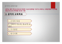 공자의 교육사상 공자의 인간관 공자의 교육목표 현대의 교육사상-4