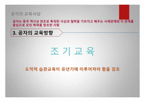 공자의 교육사상 공자의 인간관 공자의 교육목표 현대의 교육사상-5