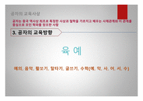 공자의 교육사상 공자의 인간관 공자의 교육목표 현대의 교육사상-7