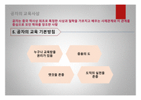 공자의 교육사상 공자의 인간관 공자의 교육목표 현대의 교육사상-9