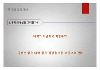 공자의 교육사상 공자의 인간관 공자의 교육목표 현대의 교육사상-11