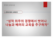 공자의 교육사상 공자의 인간관 공자의 교육목표 현대의 교육사상-12