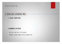 공자의 교육사상 공자의 인간관 공자의 교육목표 현대의 교육사상-13